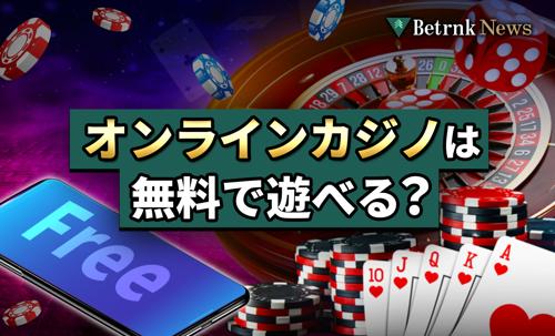 カジノ 無料 オンライン ゲームで遊ぼう！