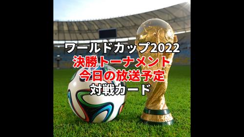 ワールドカップ日本戦予定発表！